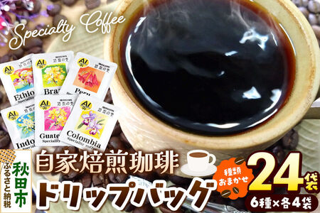 コーヒー 自家焙煎珈琲 ドリップバッグおまかせ6種 各12g×4袋  計24袋 スペシャリティコーヒー