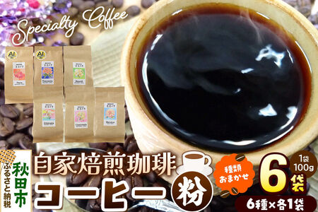 コーヒー 自家焙煎珈琲 粉 100g×おまかせ6種セット 計600g スペシャリティコーヒー