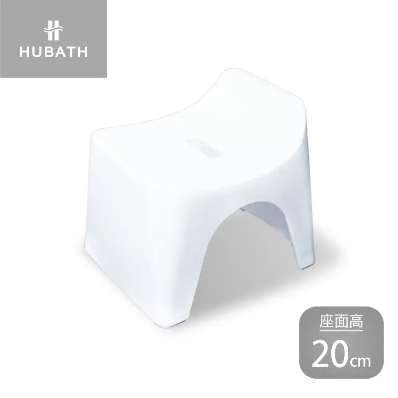 HUBATH バススツール/h20　座面高20cm