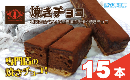 パティシエ自慢の濃厚しっとり手作り クルミ入り 焼きチョコ（15本入り）冷凍直送【洋菓子専門店Blanc】