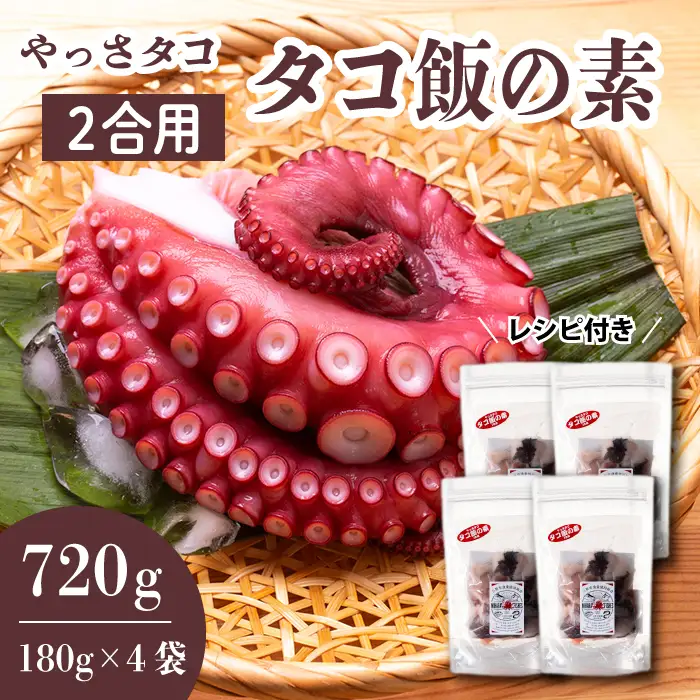 タコ飯の素 180g×4袋　たこ 混ぜご飯 時短 お土産 プレゼント レトルト おかず 手土産 てみやげ 冷凍 広島県三原産 031008