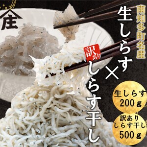 生しらす 200g 訳ありしらす干し 500g 食べ比べセット
