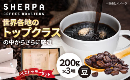 コーヒー SHERPA COFFEE ROASTERS ベストセラーセット 200g×3パック [ANGC002] コーヒー