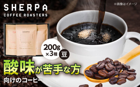 コーヒー SHERPA COFFEE ROASTERS 酸味少なめセット 200g×3パック [ANGC008] コーヒー