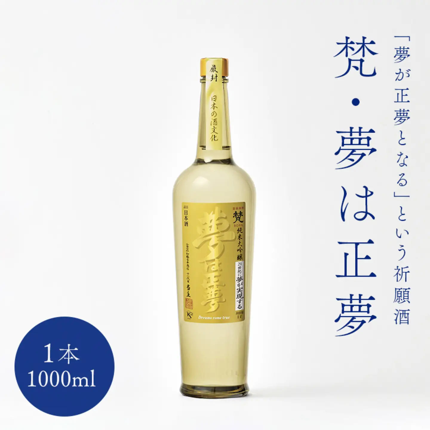 世界の梵～「夢が正夢となる」という祈願酒『梵・夢は正夢』 
