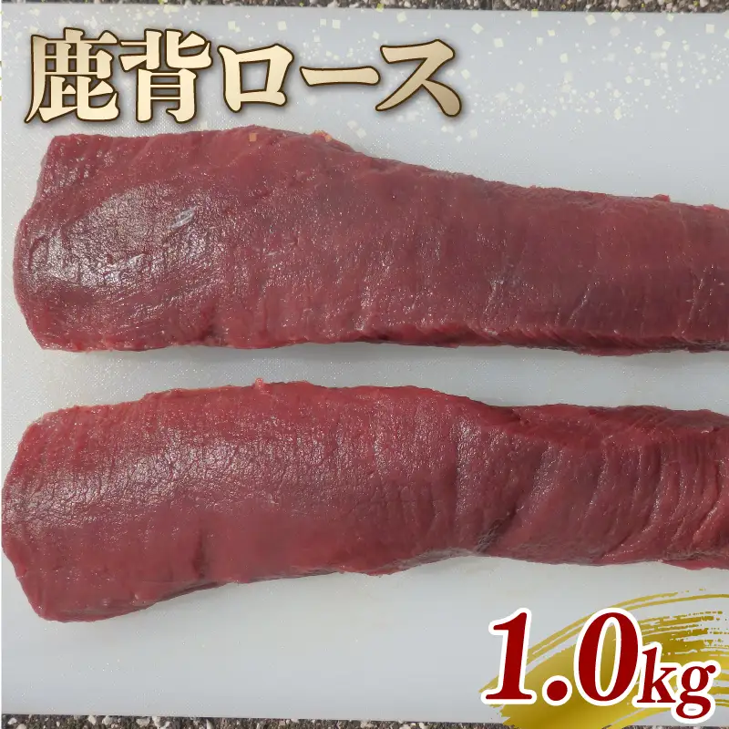 鹿背ロース ブロック 1kg ジビエ 鹿肉 鹿 背ロース ブロック肉 カレー シチュー 煮込み料理 ヘルシー あっさり 食べやすい 美味しい 新鮮 冷凍 京都府