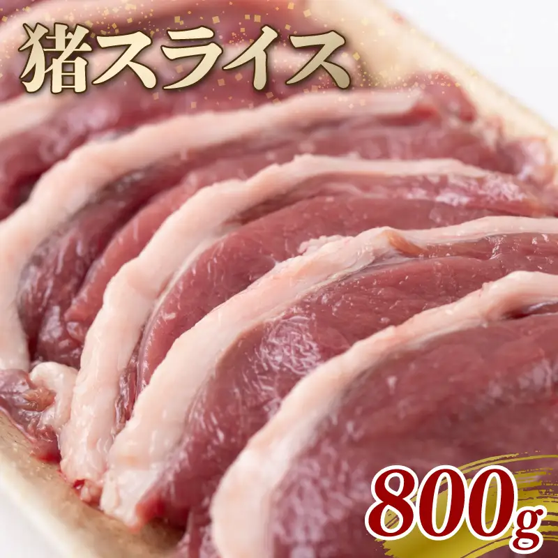 猪スライス 800g ジビエ 猪肉 猪 ボタン肉 ロース モモ バラ ムネ スライス カレー シチュー 煮込み料理 食べやすい 美味しい 新鮮 冷凍 京都府