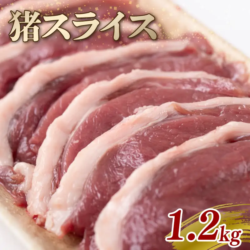 猪スライス 1.2kg ジビエ 猪肉 猪 ボタン肉 ロース モモ バラ ムネ スライス カレー シチュー 煮込み料理 食べやすい 美味しい 新鮮 冷凍 京都府