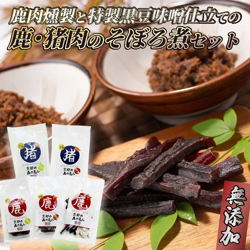 鹿肉燻製と特製黒豆味噌仕立ての鹿・猪肉のそぼろ煮セット ジビエ 鹿肉 鹿 燻製 猪肉 猪 ボタン肉 そぼろ煮 美味しい 冷蔵 詰め合わせ セット おやつ おつまみ おかず 京都府