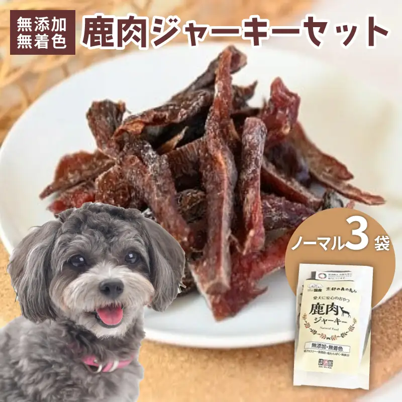 ペットフード 鹿肉ジャーキー ノーマル 3袋セット (犬 おやつ ペット用品 フード