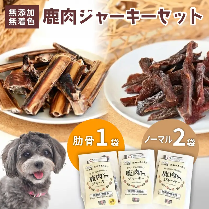 ペットフード 鹿肉ジャーキーミックスAセット (犬 おやつ ペット用品 フード