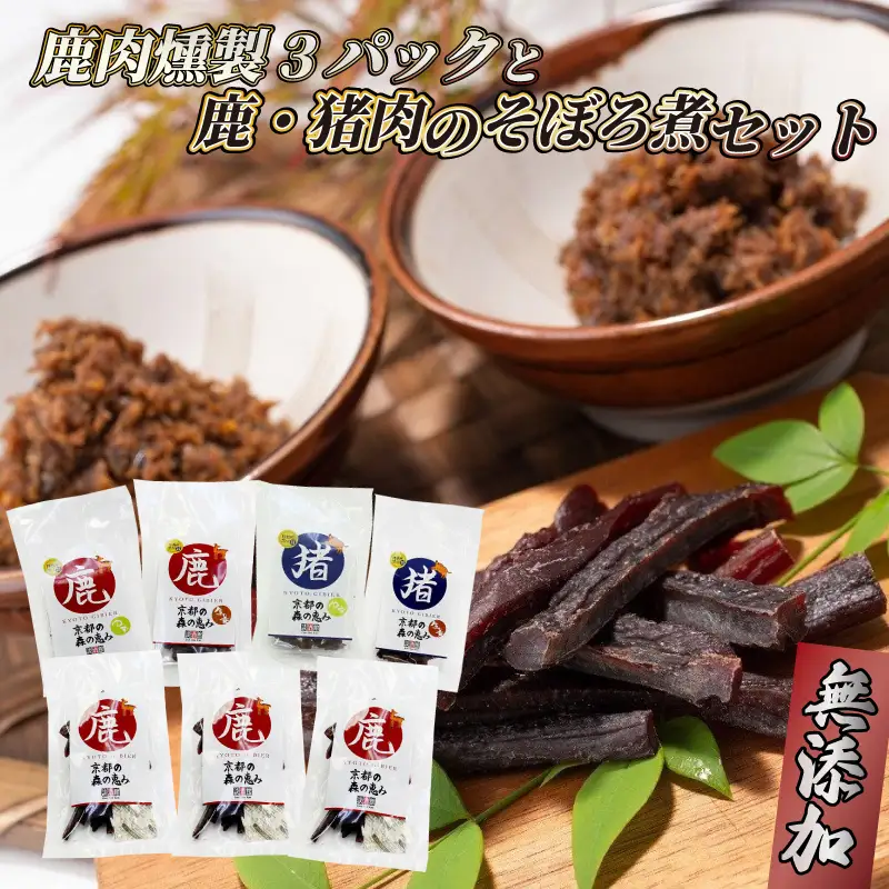 鹿肉燻製3パックと特製黒豆味噌仕立ての鹿・猪肉のそぼろ煮セット ジビエ 鹿肉 鹿 燻製 猪肉 猪 ボタン肉 そぼろ煮 美味しい 冷蔵 詰め合わせ セット おやつ おつまみ おかず 京都府