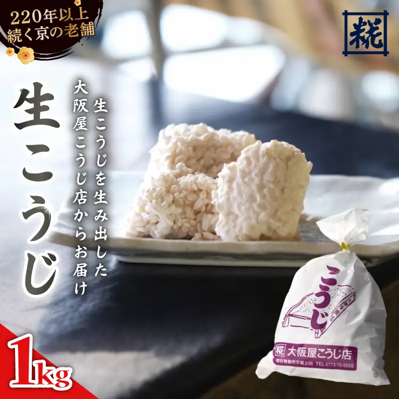 大阪屋こうじ店 生こうじ 1kg 麹 手作り こうじ 塩麹 味噌 甘酒 和食 発酵食品 冷蔵 京都府