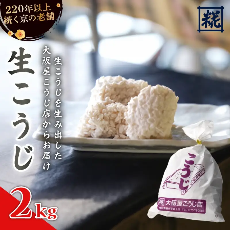 大阪屋こうじ店 生こうじ 2kg 麹 手作り 塩麹 味噌 甘酒 和食 発酵食品 冷蔵 京都府