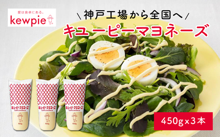 キユーピーマヨネーズ 450g x 3本 (キユーピー神戸工場) / マヨネーズ