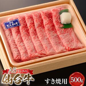 A5ランクの仙台牛すき焼用　500g すき焼き
