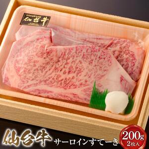 仙台牛サーロインすてーき 200g×2枚 ステーキ