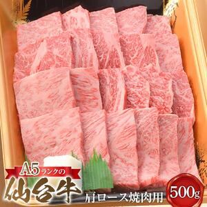 A5ランクの仙台牛肩ロース焼肉用 500g　ロース