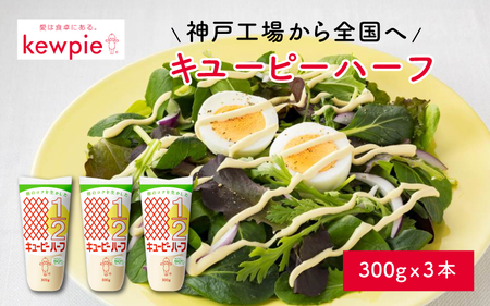 キユーピーハーフ 300g x 3本 (キユーピー神戸工場) / マヨネーズ