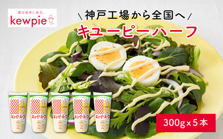 キユーピーハーフ 300g x 5本 (キユーピー神戸工場) / マヨネーズ