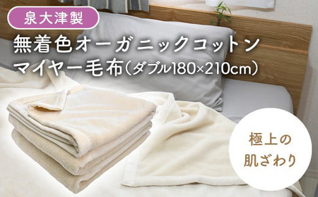 泉大津製 無着色 オーガニック コットン マイヤー毛布(毛羽部分) ダブル | 毛布
