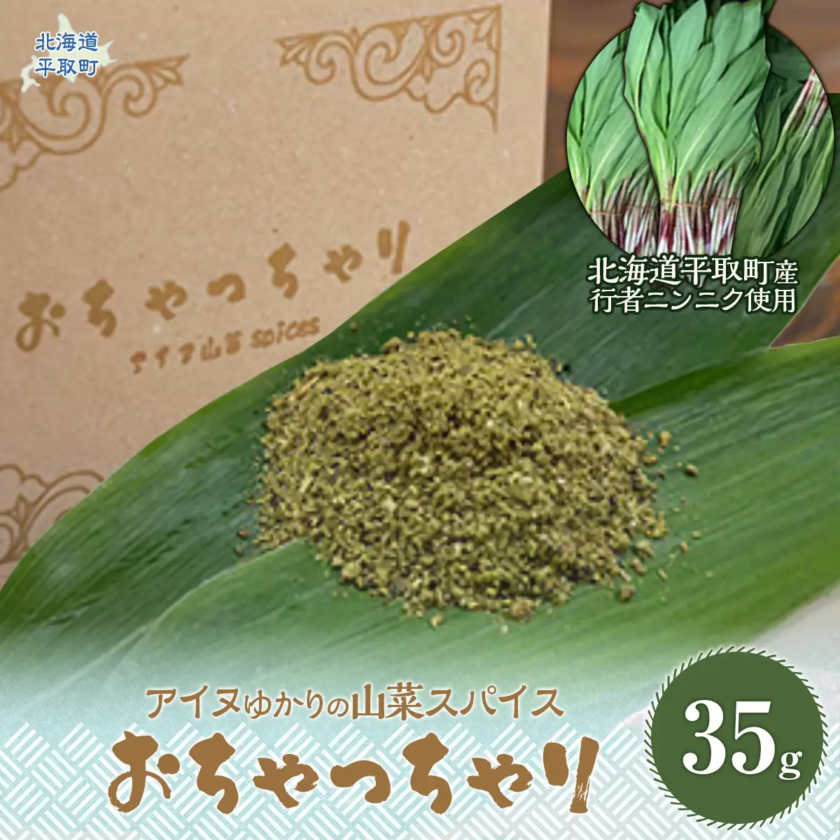 【ギョウジャニンニク】山菜スパイスおちゃっちゃりBRTN001