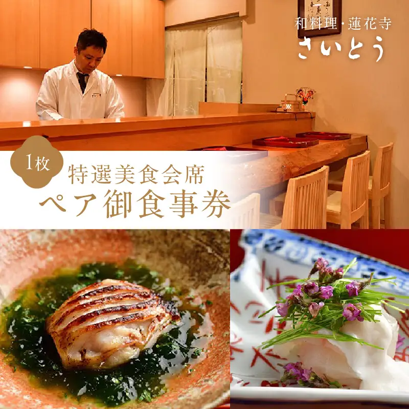 特選美食会席 ペア御食事券【035-0003】