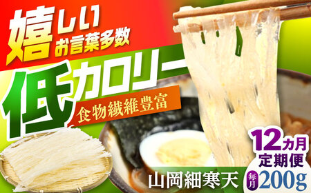 【12回定期便】山岡細寒天 計200g（100g×2袋） / 恵那市 / 岐阜県寒天水産工業組合 [AUBD006]