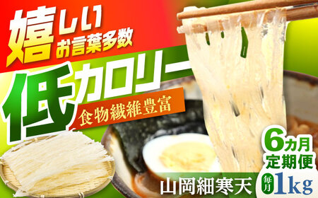 【6回定期便】山岡細寒天 計1kg（500g×2袋） / 恵那市 / 岐阜県寒天水産工業組合 [AUBD011]