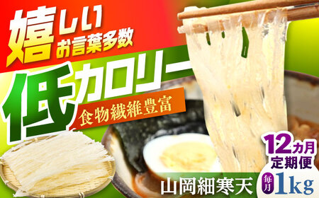 【12回定期便】山岡細寒天 計1kg（500g×2袋） / 恵那市 / 岐阜県寒天水産工業組合 [AUBD012]