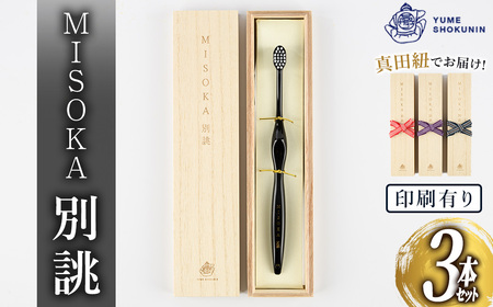 ＜印刷有り＞別誂歯ブラシ(3本・木箱入) ゲキツル ハブラシ 歯磨き はみがき ふつう 高級 デンタルケア プレゼント ギフト 贈り物 贈答 最高級 贈答品 歯ブラシ ラグジュアリー MISOKA みそか ミソカ 日用品 高級ギフト 日本製 【m06-36-B】【夢職人】