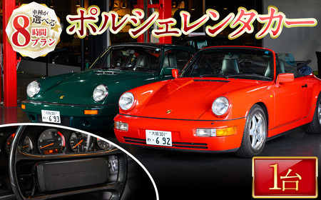＜8時間プラン＞箕面市内限定！ポルシェレンタカー(1台) クラシック ポルシェ Porsche 箕面観光 カップル 夫婦 【m72-01】【ドリームゲート】