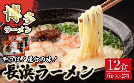 博多長浜ラーメン6食入り×2箱 計12食 ( 豚骨ラーメン )
