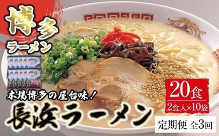 【定期便全3回/4ヶ月に1回お届け】博多長浜ラーメン2食×10袋 計20食 ( 豚骨ラーメン ) シンショー