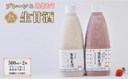 【期間限定配送】プレーン＆あまおう甘酒 2本セット