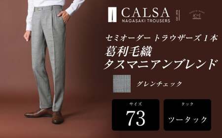 【ツータック／73】セミオーダー トラウザーズ 1本 (葛利毛織 タスマニアンブレンド／グレンチェック) ／ メンズ ファッション ボトムス パンツ ズボン 紳士服 CALSA 長崎県 長崎市