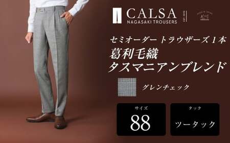 【ツータック／88】セミオーダー トラウザーズ 1本 (葛利毛織 タスマニアンブレンド／グレンチェック) ／ メンズ ファッション ボトムス パンツ ズボン 紳士服 CALSA 長崎県 長崎市