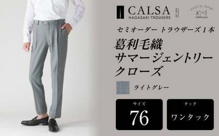 【ワンタック／76】セミオーダー トラウザーズ 1本 （葛利毛織 サマージェントリークローズ／ライトグレー） CALSA 長崎トラウザーズ 葛利毛織 ズボン パンツ