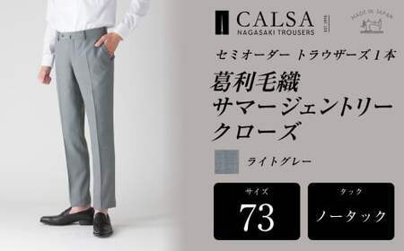 【ノータック／73】セミオーダー トラウザーズ 1本 （葛利毛織 サマージェントリークローズ／ライトグレー） CALSA 長崎トラウザーズ 葛利毛織 ズボン パンツ