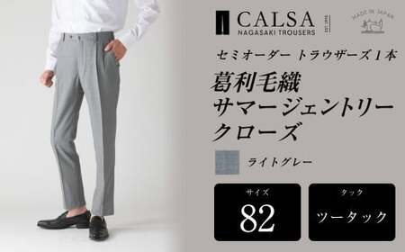 【ツータック／82】セミオーダー トラウザーズ 1本 （葛利毛織 サマージェントリークローズ／ライトグレー） CALSA 長崎トラウザーズ 葛利毛織 ズボン パンツ