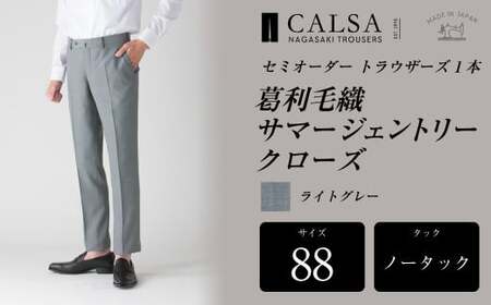 【ノータック／88】セミオーダー トラウザーズ 1本 （葛利毛織 サマージェントリークローズ／ライトグレー）CALSA 長崎トラウザーズ 葛利毛織 ズボン パンツ