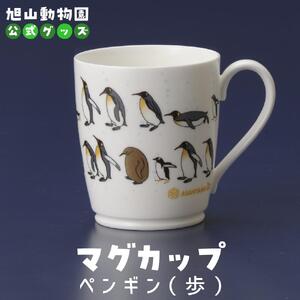マグカップ　ペンギン（歩）2022 【 旭山動物園 公式 グッズ カップ 日用品 北海道 旭川 】_04591