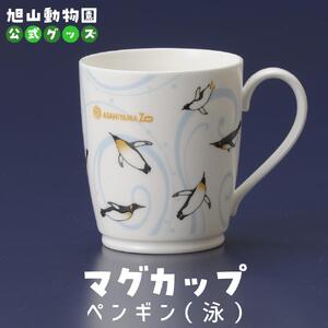 マグカップ　ペンギン（泳）2022 【 旭山動物園 公式 グッズ カップ 日用品 北海道 旭川 】_04592