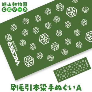 刷毛引本染手ぬぐい　A 【 旭山動物園 公式 グッズ 布巾 布 ふきん 日用品 北海道 旭川 】_04595