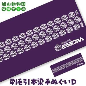 刷毛引本染手ぬぐい　D 【 旭山動物園 公式 グッズ 布巾 布 ふきん 日用品 北海道 旭川 】_04598
