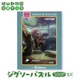 ジグソーパズル　500P　カバ2014 【 旭山動物園 公式 グッズ パズル おもちゃ ホビー 北海道 旭川 】_04599
