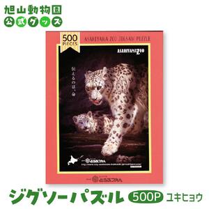 ジグソーパズル　500P　ユキヒョウ2017 【 旭山動物園 公式 グッズ パズル おもちゃ ホビー 北海道 旭川 】_04601