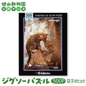 ジグソーパズル　500P　双子のヒョウ2018 【 旭山動物園 公式 グッズ パズル おもちゃ ホビー 北海道 旭川 】_04602