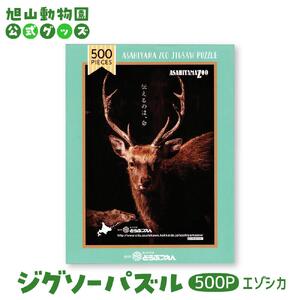 ジグソーパズル　500P　エゾシカ2019 【 旭山動物園 公式 グッズ パズル おもちゃ ホビー 北海道 旭川 】_04603