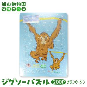 ジグソーパズル　200P　オランウータン2003 【 旭山動物園 公式 グッズ パズル おもちゃ ホビー 北海道 旭川 】_04604